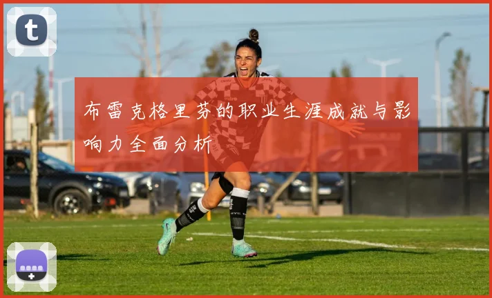 布雷克格里芬的职业生涯成就与影响力全面分析