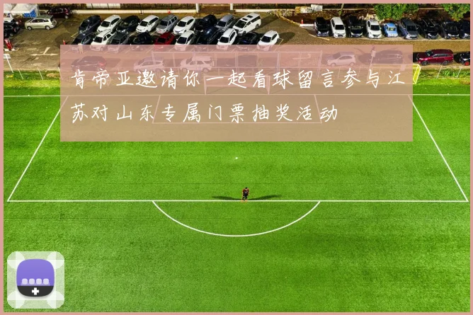 肯帝亚邀请你一起看球留言参与江苏对山东专属门票抽奖活动