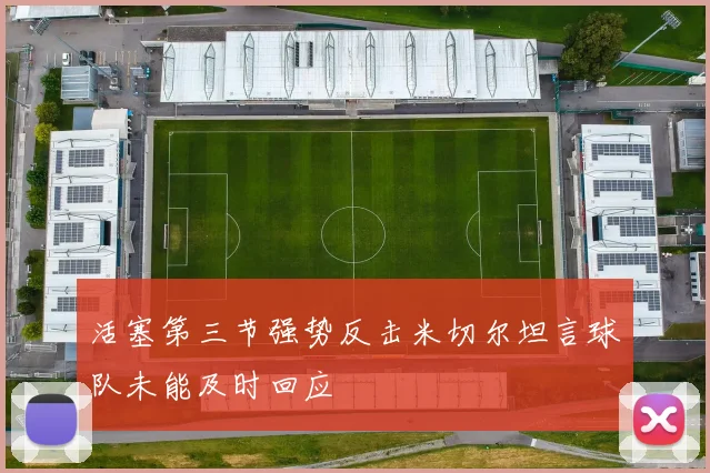 活塞第三节强势反击米切尔坦言球队未能及时回应