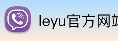 leyu官方网站 Logo